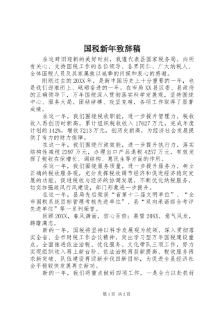 2024年国税新年致辞稿