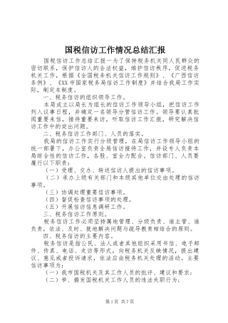 2024年国税信访工作情况总结汇报