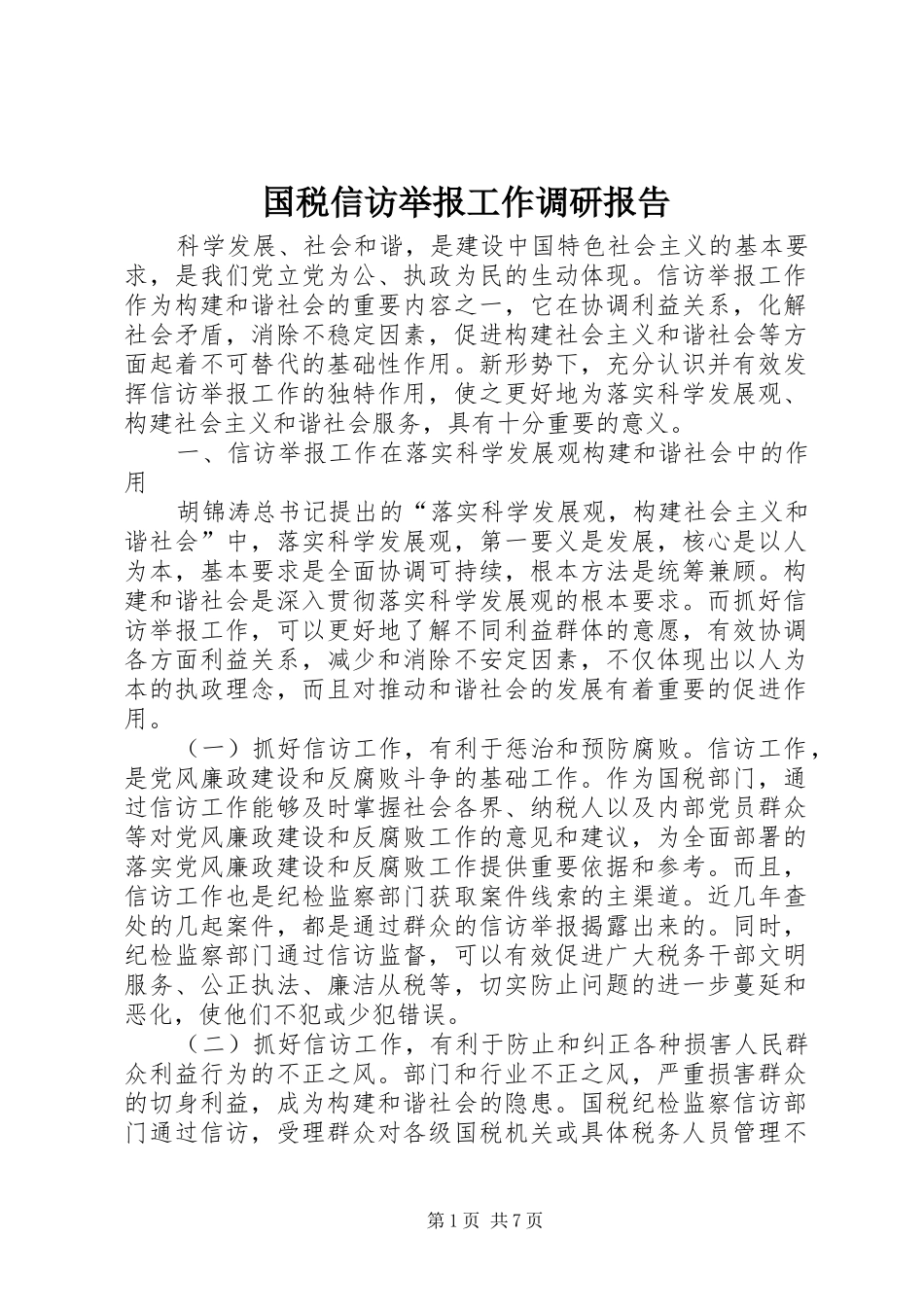 2024年国税信访举报工作调研报告_第1页