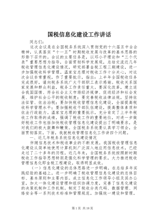 2024年国税信息化建设工作致辞