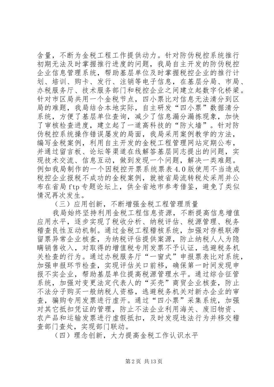 2024年国税信息化交流材料_第2页