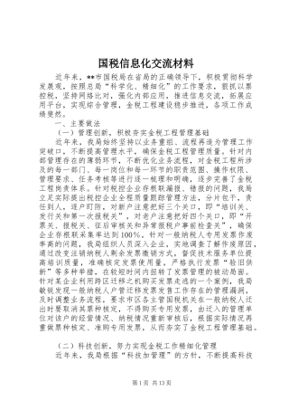 2024年国税信息化交流材料