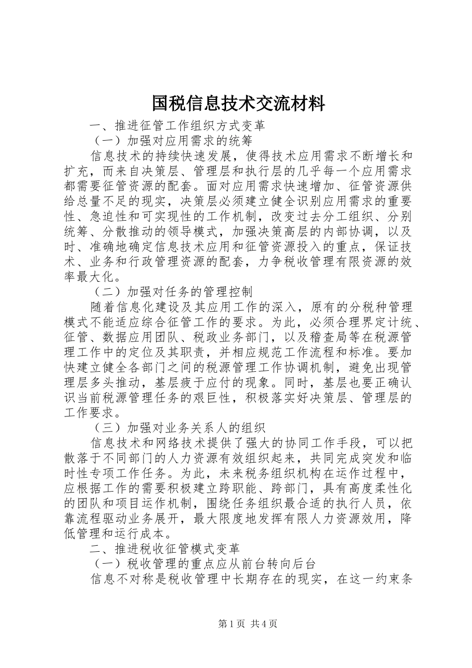2024年国税信息技术交流材料_第1页