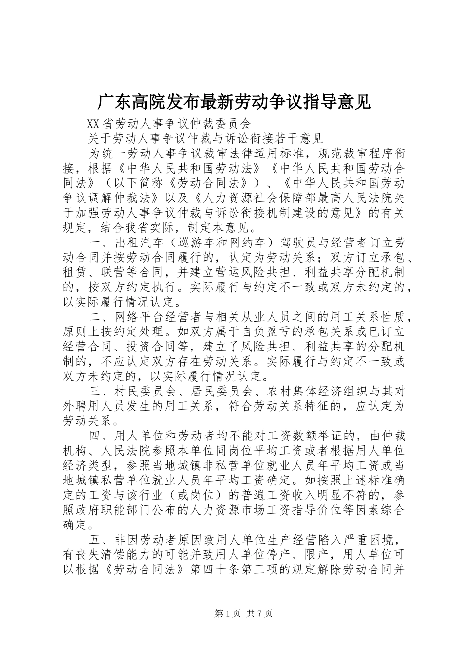 2024年广东高院发布最新劳动争议指导意见_第1页