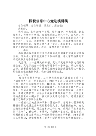 2024年国税信息中心竞选演讲稿