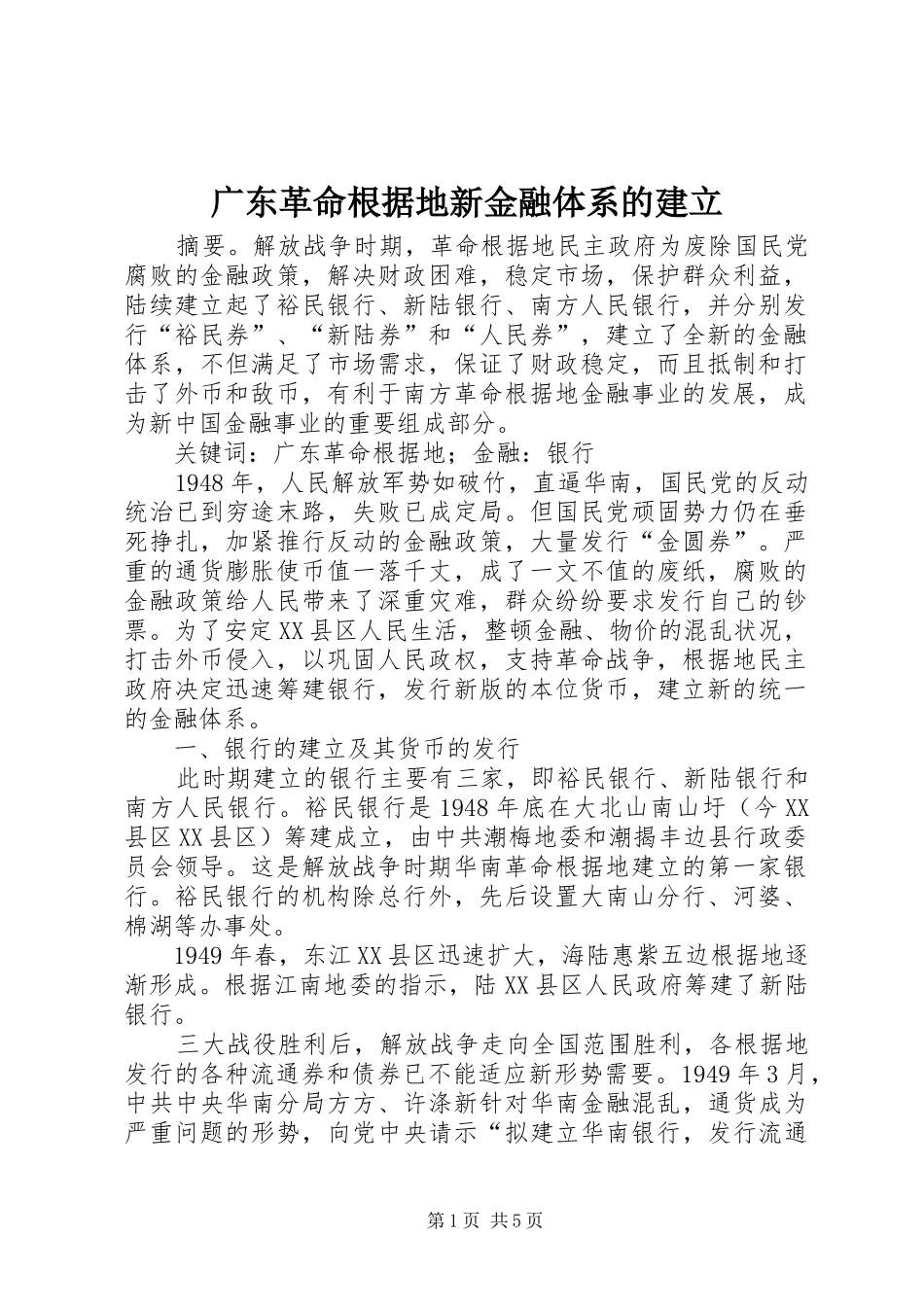 2024年广东革命根据地新金融体系的建立_第1页