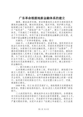 2024年广东革命根据地新金融体系的建立