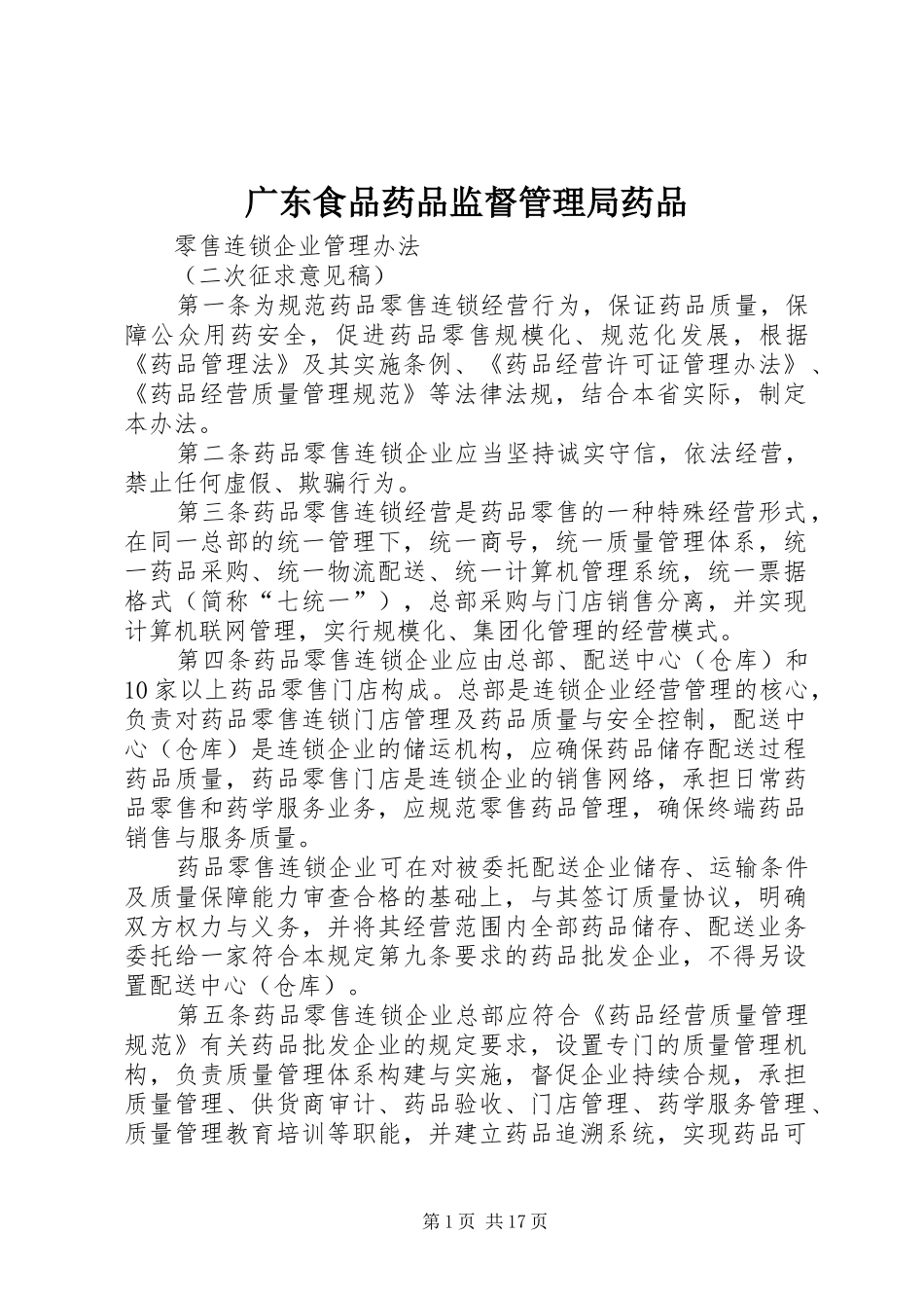 2024年广东食品药品监督管理局药品_第1页