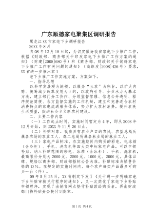 2024年广东顺德家电聚集区调研报告