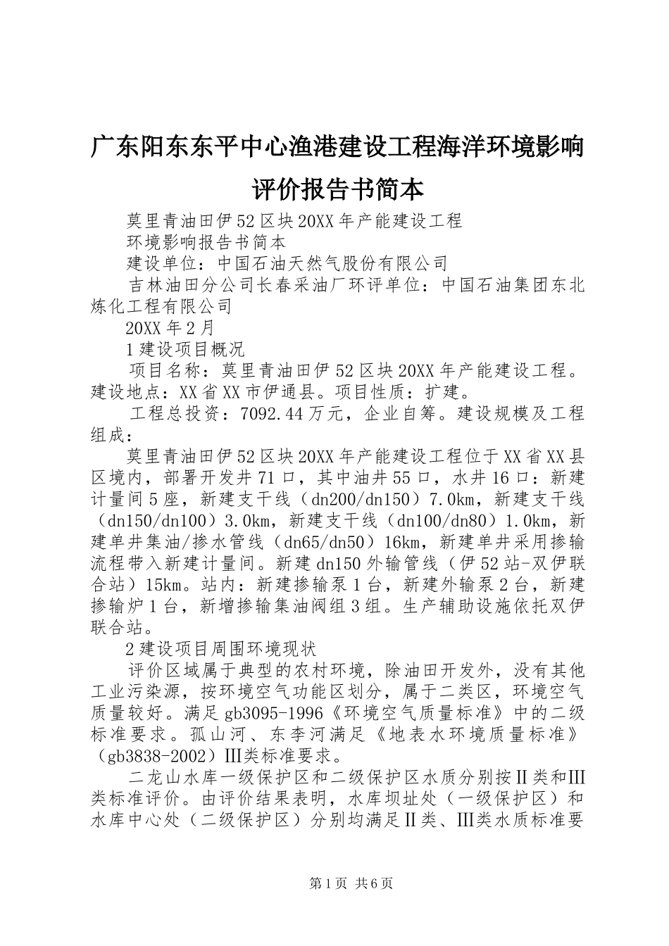 2024年广东阳东东平中心渔港建设工程海洋环境影响评价报告书简本_第1页