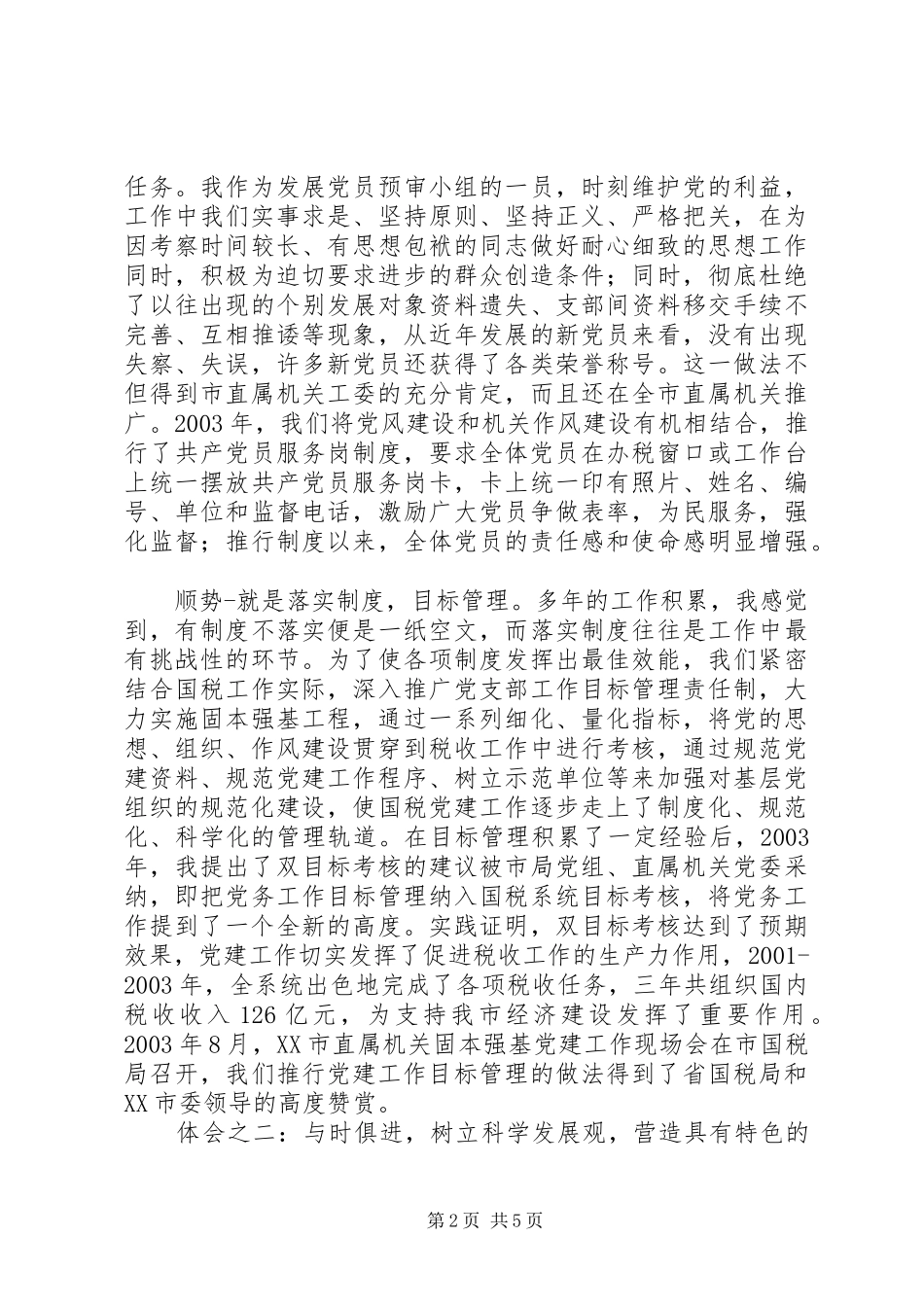 2024年国税优秀干部事迹汇报会材料_第2页