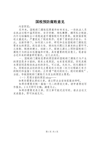 2024年国税预防腐败意见