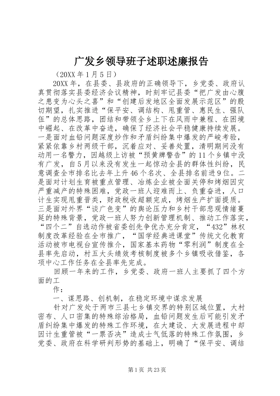 2024年广发乡领导班子述职述廉报告_第1页