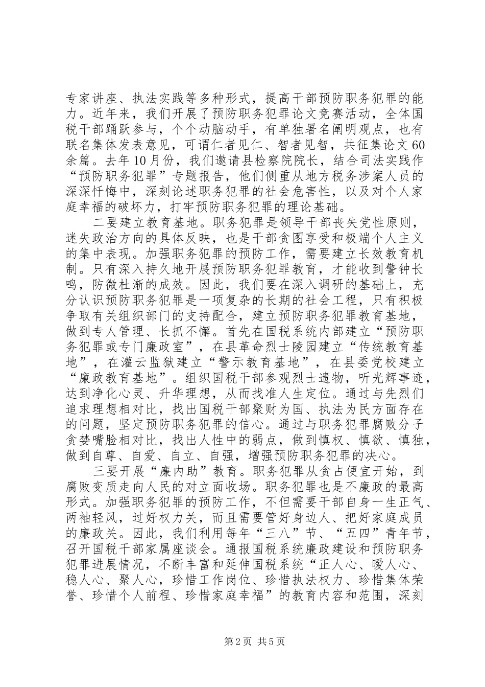 2024年国税预防职务犯罪报告_第2页