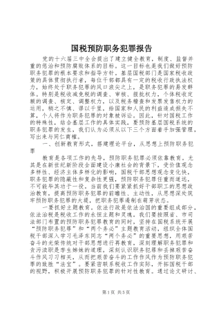 2024年国税预防职务犯罪报告