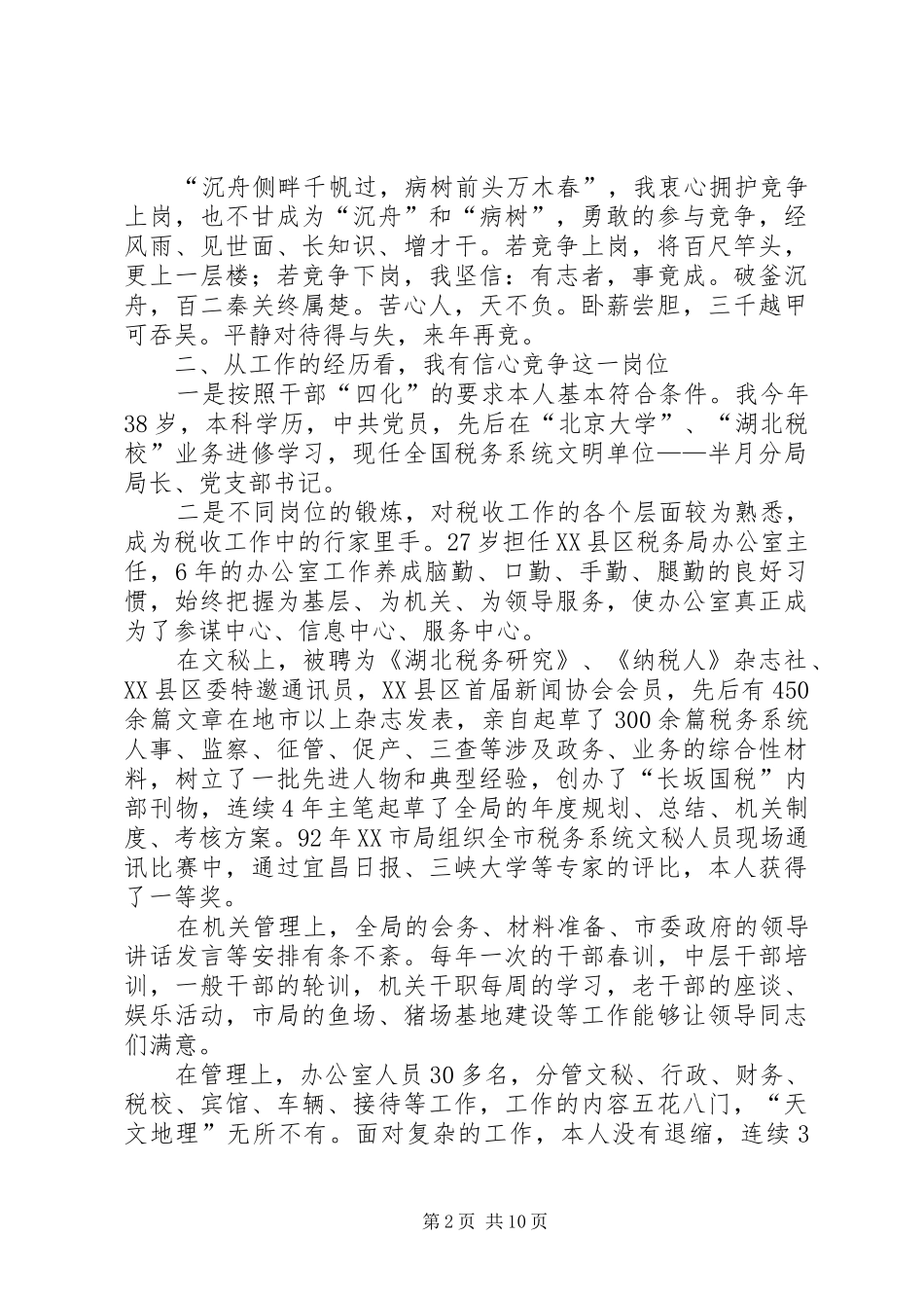 2024年国税征收管理分局局长竞聘报告_第2页