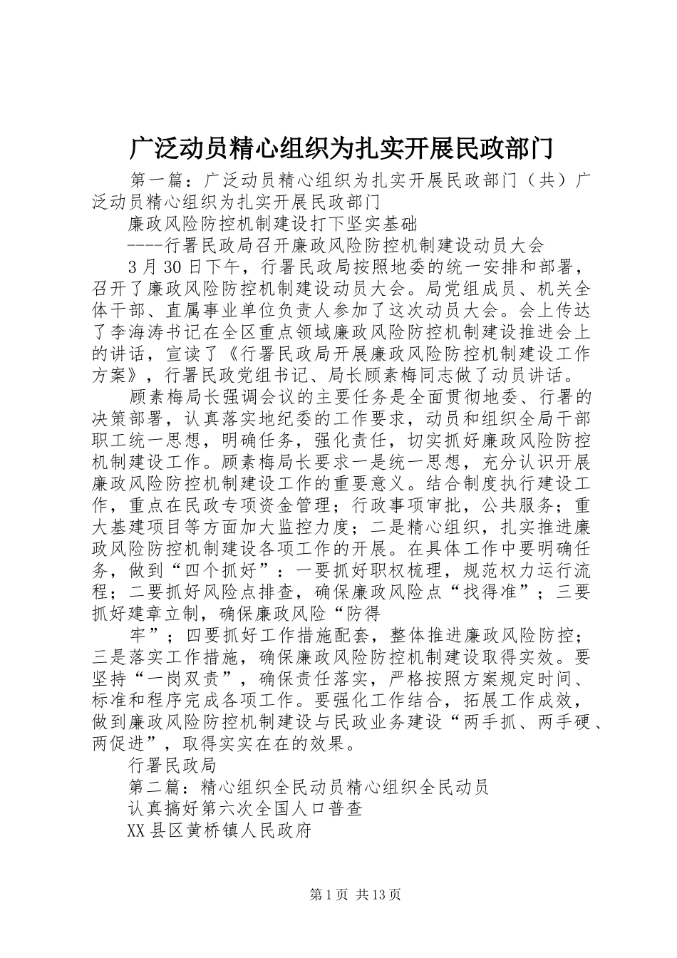 2024年广泛动员精心组织为扎实开展民政部门_第1页