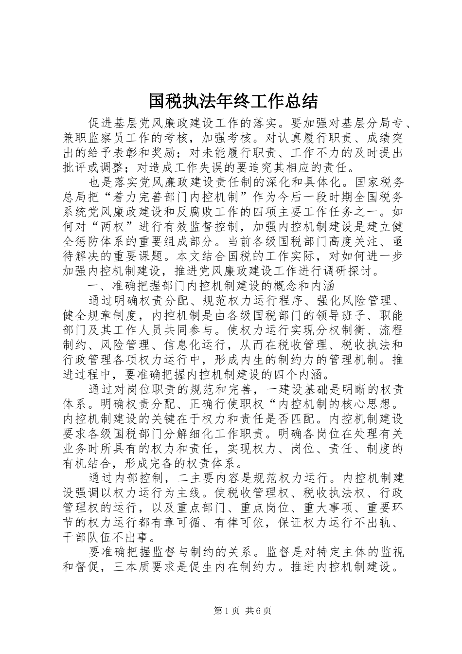 2024年国税执法年终工作总结_第1页