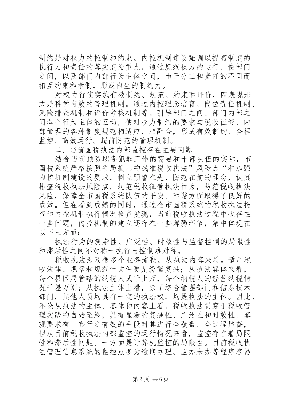 2024年国税执法年终工作总结_第2页