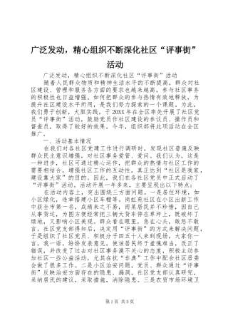 2024年广泛发动，精心组织不断深化社区评事街活动
