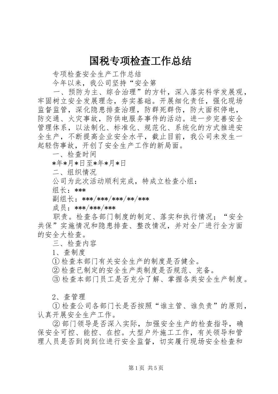 2024年国税专项检查工作总结_第1页