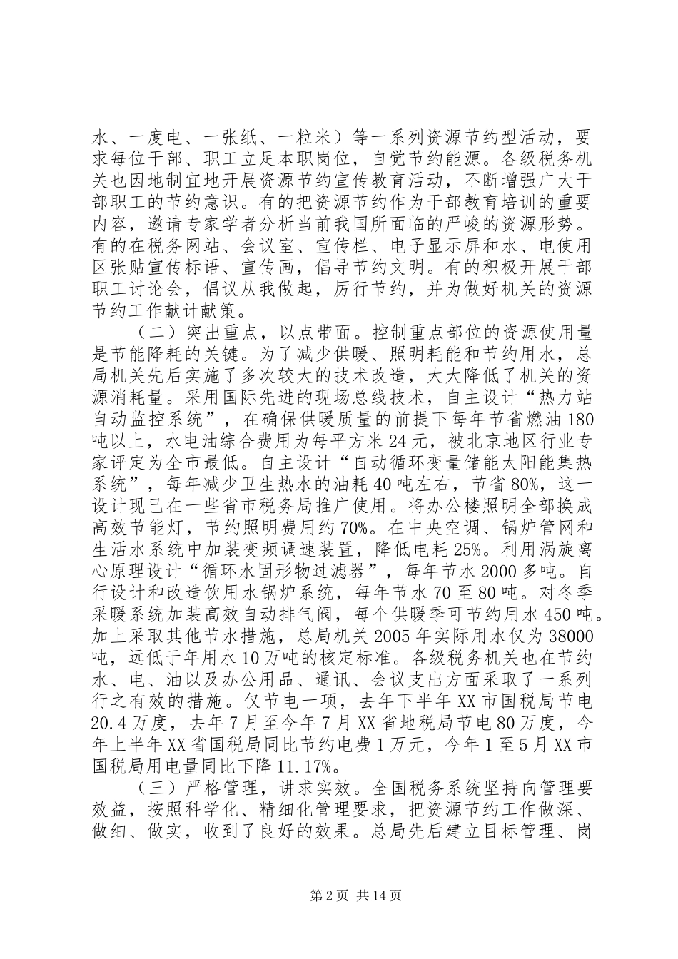 2024年国税资源节约工作致辞_第2页