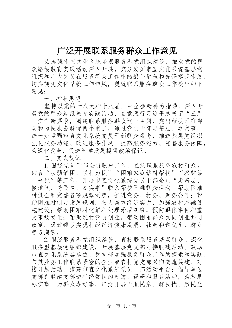 2024年广泛开展联系服务群众工作意见_第1页