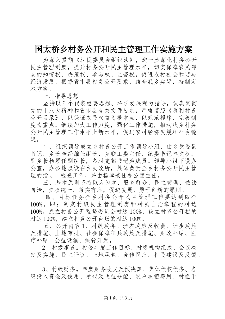 2024年国太桥乡村务公开和民主管理工作实施方案_第1页