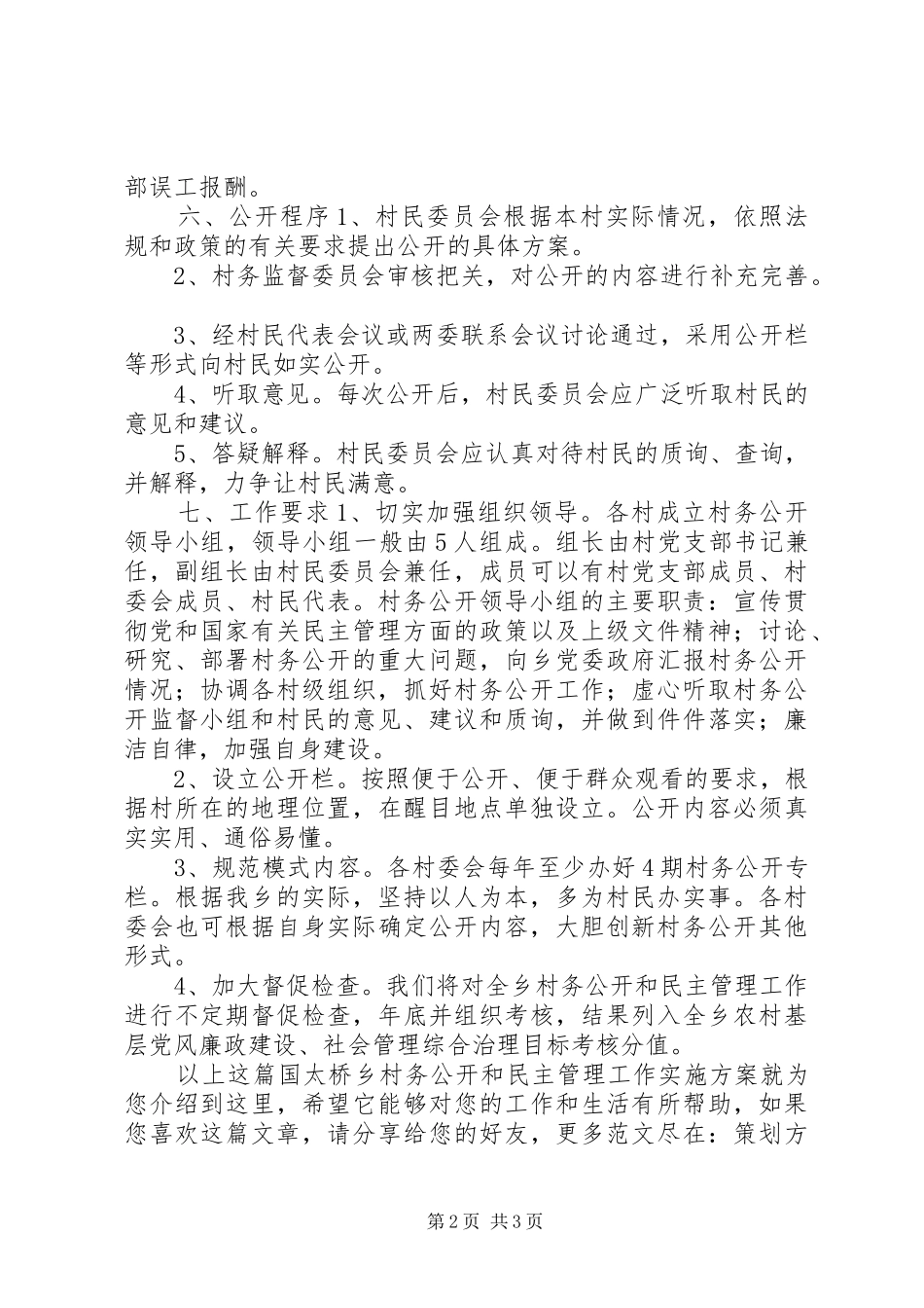 2024年国太桥乡村务公开和民主管理工作实施方案_第2页