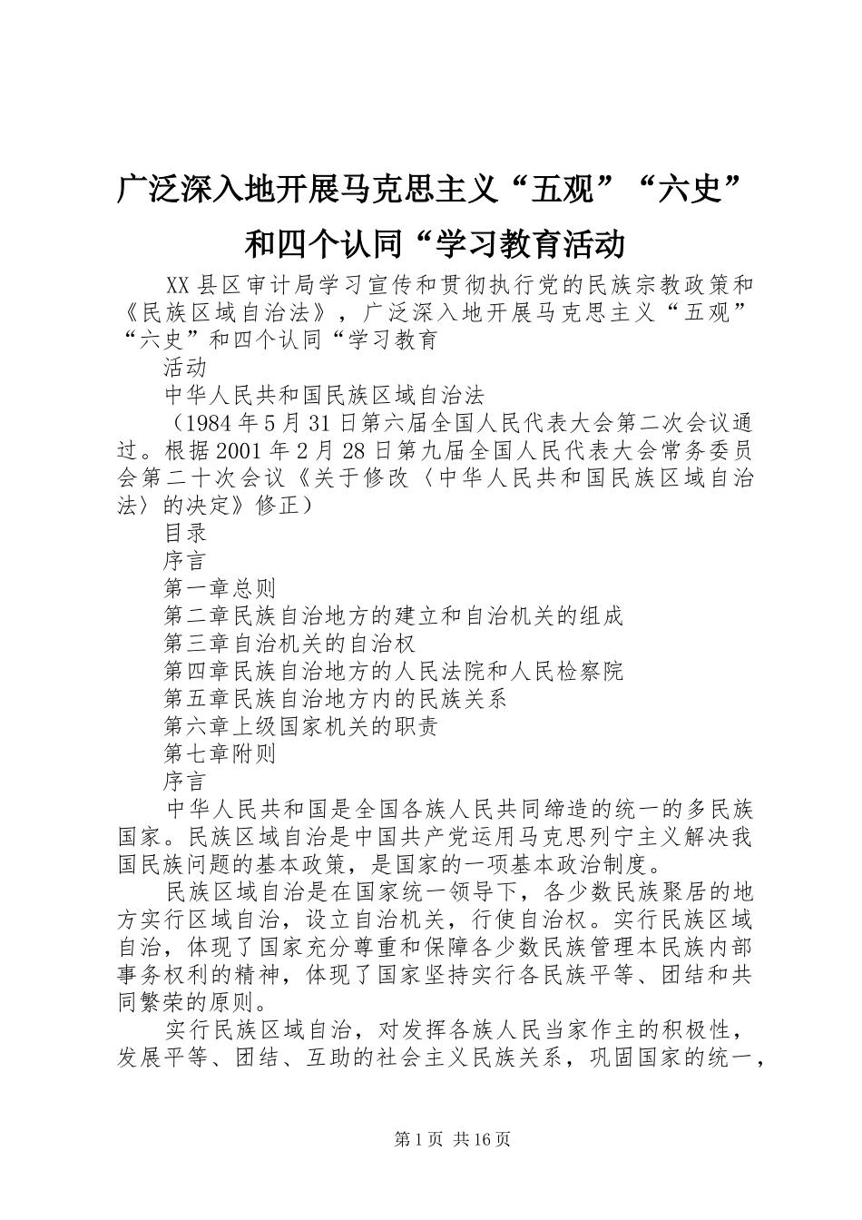 2024年广泛深入地开展马克思主义五观六史和四个认同学习教育活动_第1页