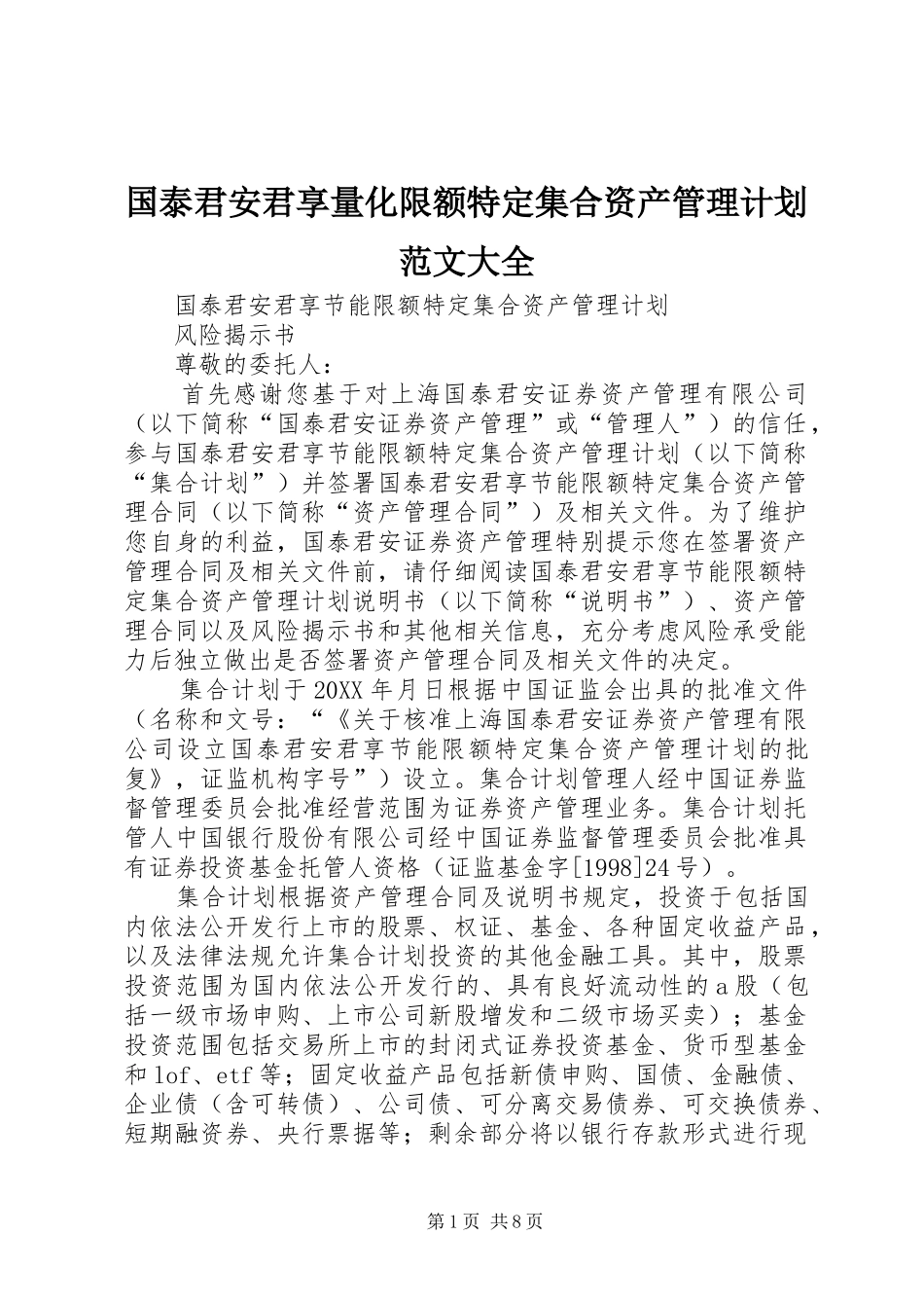 2024年国泰君安君享量化限额特定集合资产管理计划范文大全_第1页