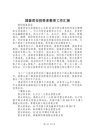 2024年国泰君安投资者教育工作汇报