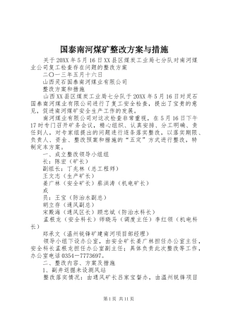 2024年国泰南河煤矿整改方案与措施