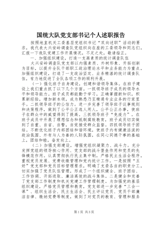 2024年国统大队党支部书记个人述职报告