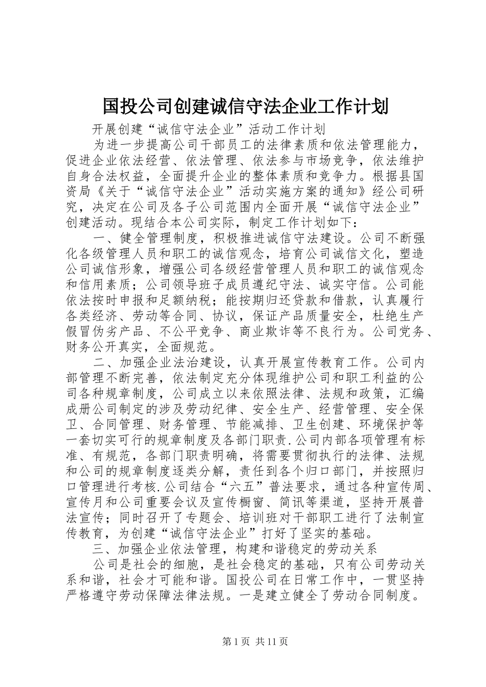 2024年国投公司创建诚信守法企业工作计划_第1页