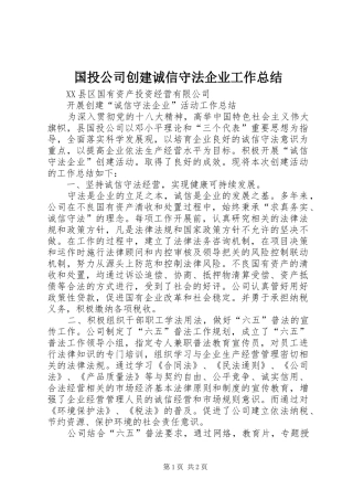 2024年国投公司创建诚信守法企业工作总结