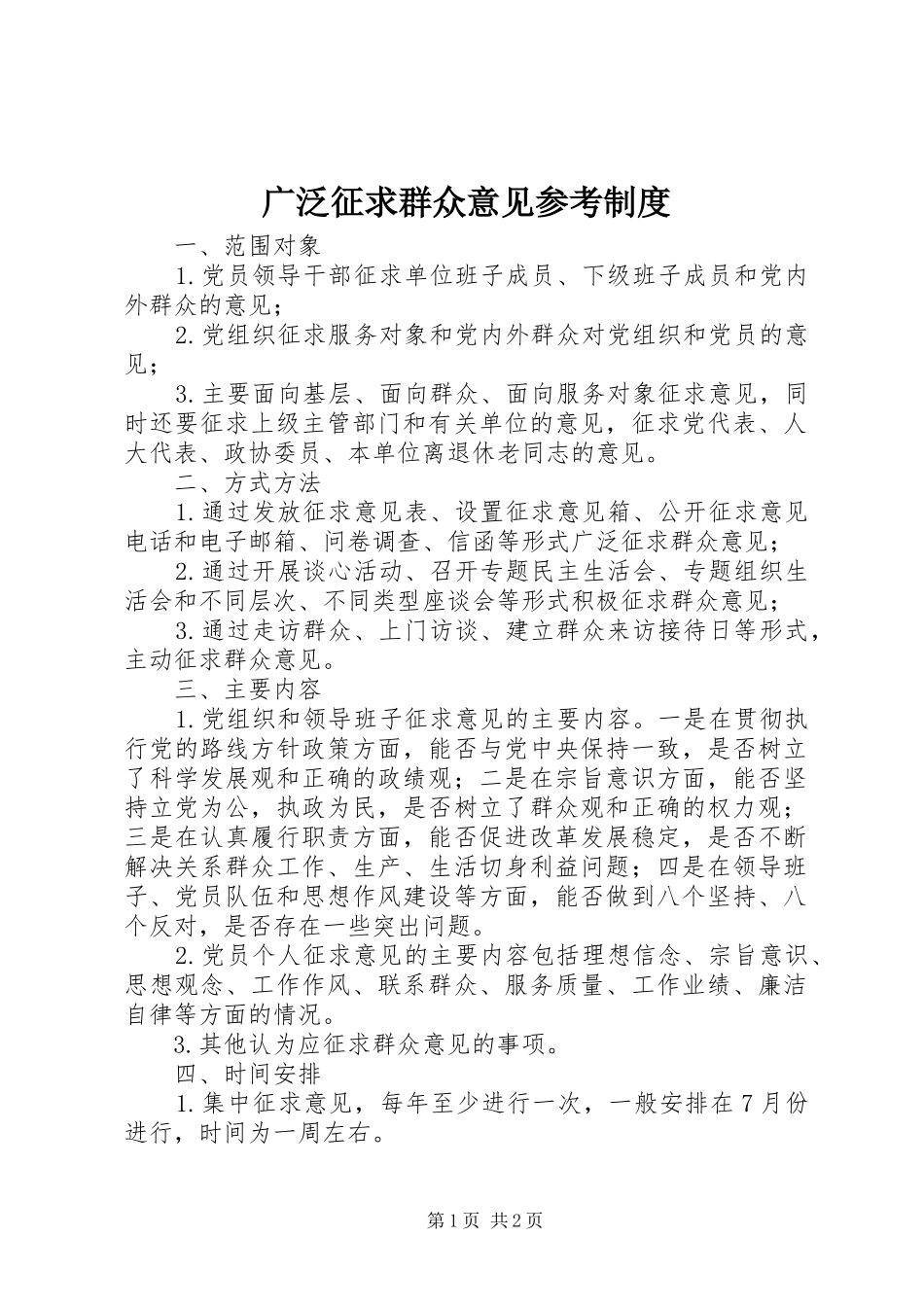 2024年广泛征求群众意见参考制度_第1页
