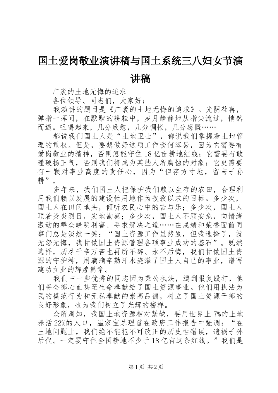 2024年国土爱岗敬业演讲稿与国土系统三八妇女节演讲稿_第1页