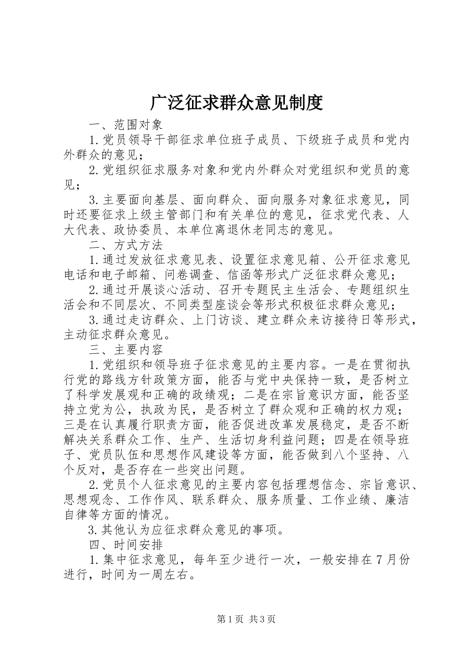 2024年广泛征求群众意见制度_第1页