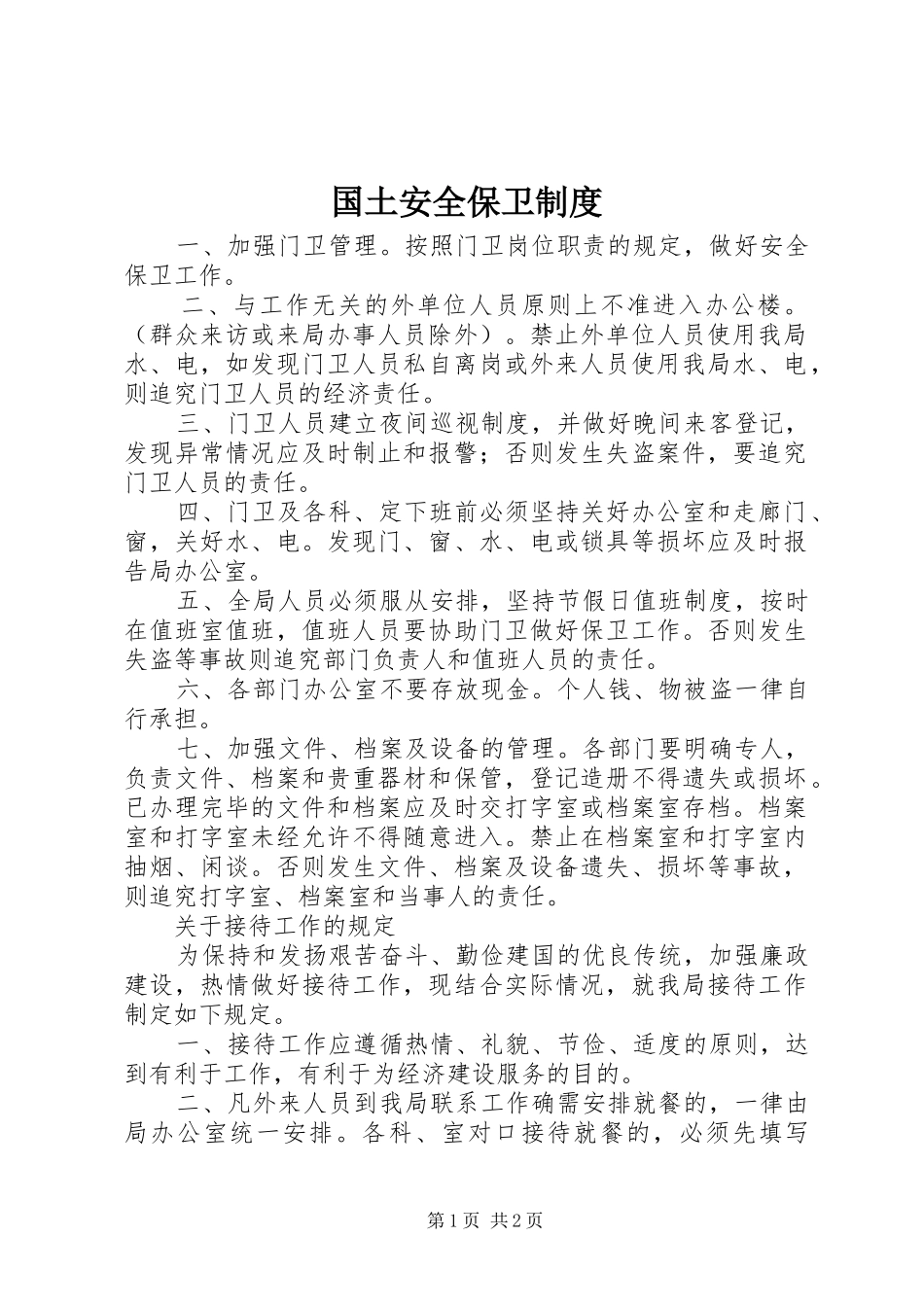 2024年国土安全保卫制度_第1页