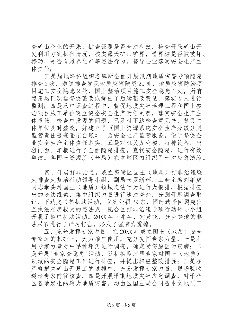 2024年国土安全生产专业委员会上半年述职报告_第2页