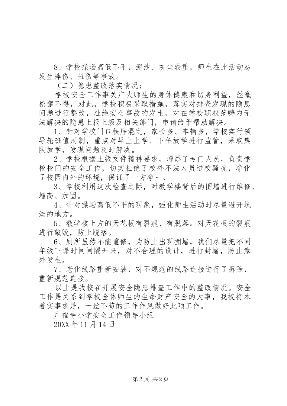 2024年广福寺小学安全隐患排查报告_第2页