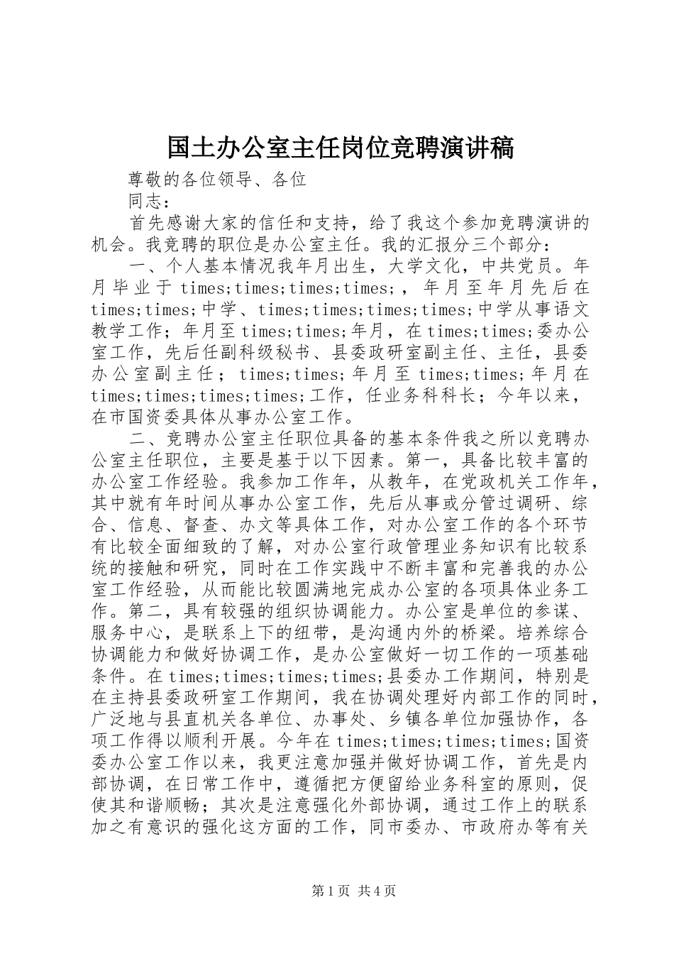 2024年国土办公室主任岗位竞聘演讲稿_第1页
