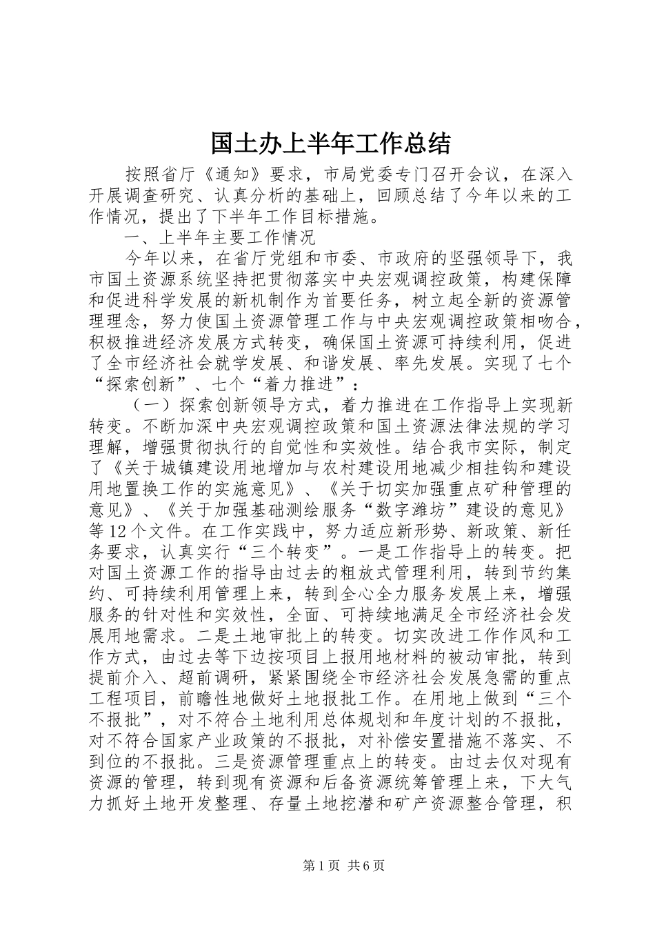 2024年国土办上半年工作总结_第1页