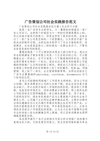 2024年广告策划公司社会实践报告范文