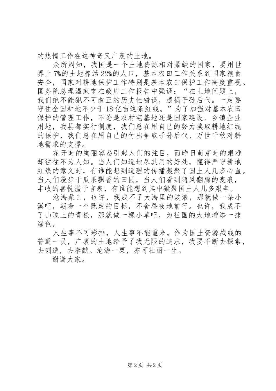 2024年国土部门爱岗敬业精彩讲话_第2页