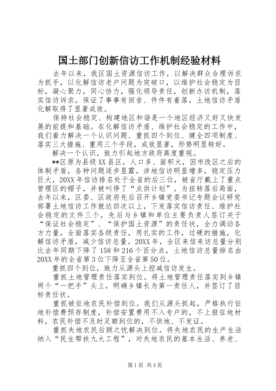 2024年国土部门创新信访工作机制经验材料_第1页