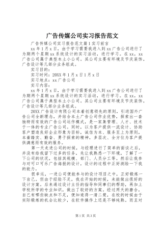 2024年广告传媒公司实习报告范文