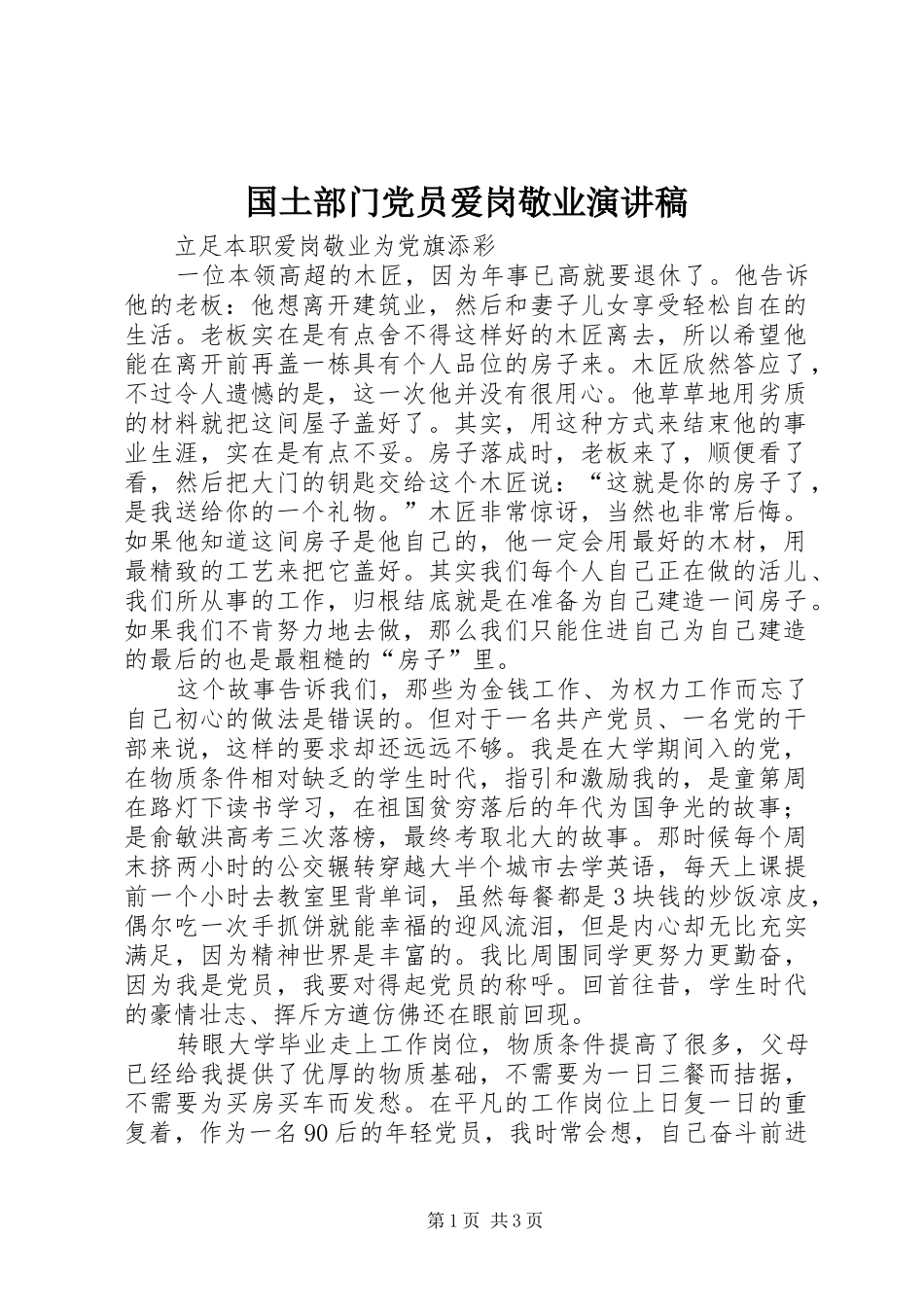 2024年国土部门党员爱岗敬业演讲稿_第1页