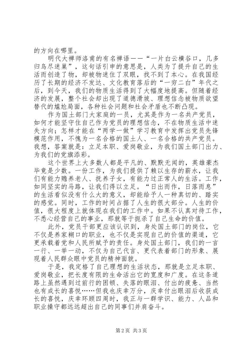 2024年国土部门党员爱岗敬业演讲稿_第2页